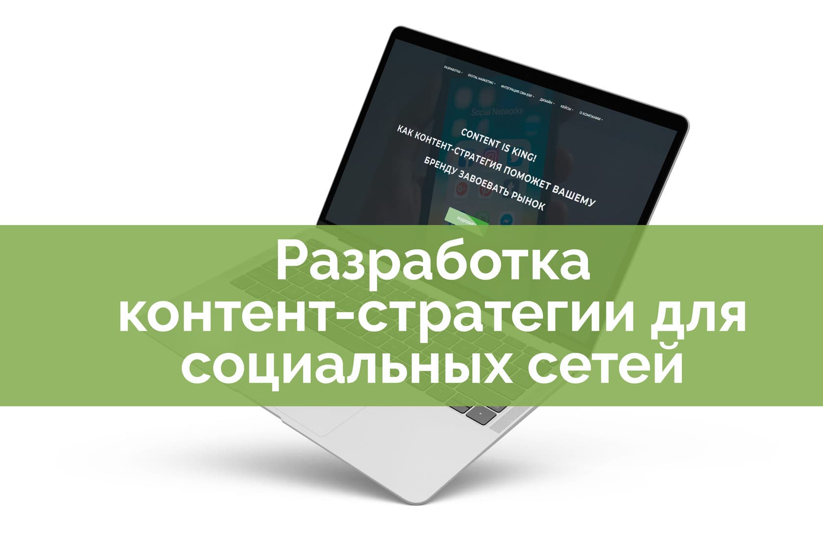 Эффективная контент-стратегия для социальных сетей: планирование, форматы и анализ - 1